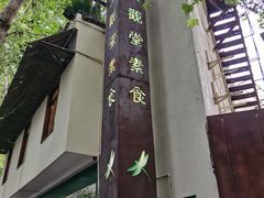 -五观堂素食(新华路店)
