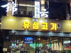 -唯成•韩国炭火烤肉 유성고기