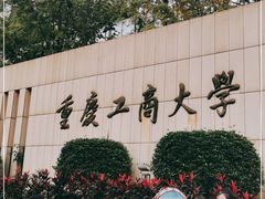 -重庆工商大学(南岸校区)