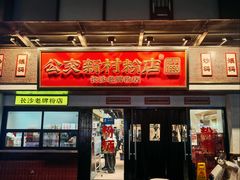 -公交新村粉店(窑岭店)
