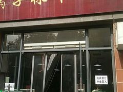 门面-兰州马子禄牛肉面(文景公园店)
