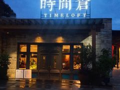 门面-时间仓(月湖公园店)