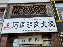 -王记驴火河间驴肉火烧(长青店)