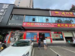 门面-凤张螺蛳粉·爽口粉(跃进路总店)