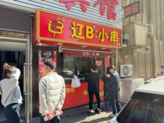 -辽B·小串(总店)