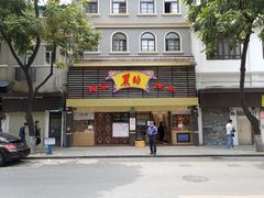 门面-丽的面家(多宝路店)