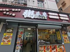 -粥瓜婆特色砂锅粥(白石洲店)