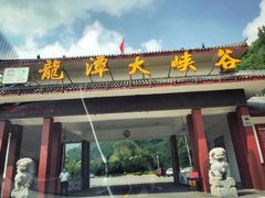 门面-龙潭大峡谷