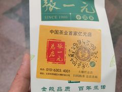 -张一元(总店)