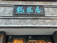 -魁盛居百年鲁菜馆(县西巷店)