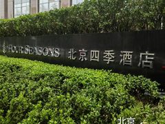 -北京四季酒店