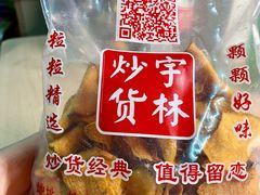 -方林富炒货店(武林路店)