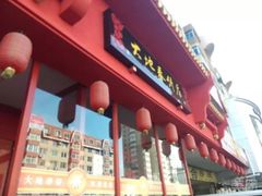 -大地春饼店(黄河路店)