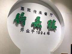 -得意楼蒸菜馆