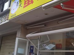 -易老大蛋烘糕(奎星楼总店)