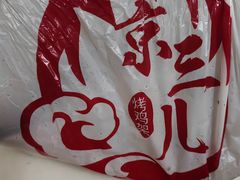 -京三儿烤鸡架(牛街店)