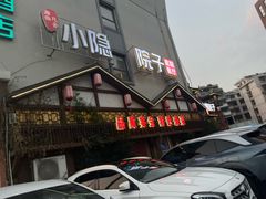 -小隐院子·庭院餐厅(大学城后湖店)