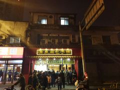 门面-清泉阁包子铺(中山路店)