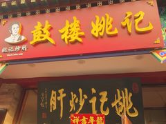 -姚记炒肝店(鼓楼店)