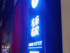 门面-左庭右院鲜牛肉火锅(金山万达店)
