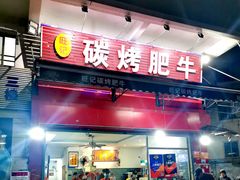 门面-旺记碳烤肥牛(总店)