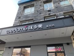 门面-味多美蛋糕(通州店)