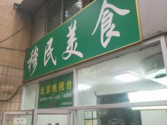 门面-穆民食品(牛街店)