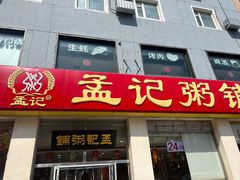 门面-孟记粥铺·家常菜·烧烤·粥(亚运村店)