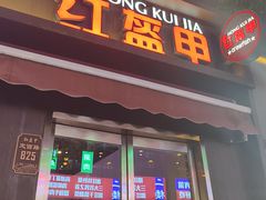 -红盔甲·小龙虾(定西路店)