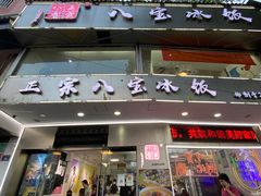 门面-正宗八宝冰饭·非遗冰饭·烧烤(奎桥店)