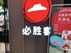 -必胜客(天鹅湖万达店)