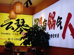 -云琴家·白族石板烧·菌锅(三十九年姐妹传承店)