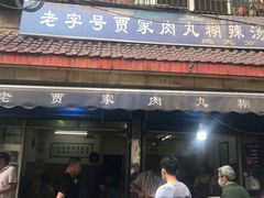 -老字号贾家肉丸糊辣汤(光明巷店)