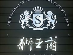 -狮王府淮扬菜(万象城店)
