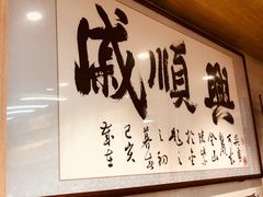 -戚顺兴盐水鸭(新街口明瓦廊店)
