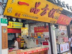 -一品方糕专卖店