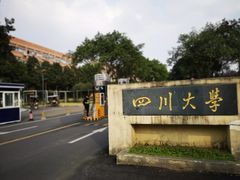 校门-四川大学(望江校区)