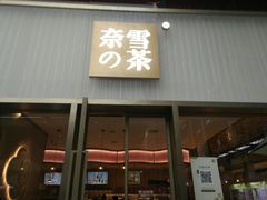 门面-奈雪的茶(时代天街店)
