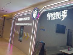 -怦然秘事游戏体验馆(银座和谐广场店)