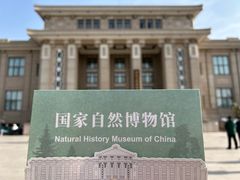 -国家自然博物馆
