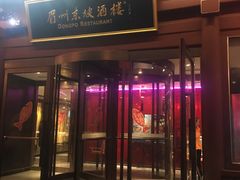 门面-眉州东坡(民族园店)