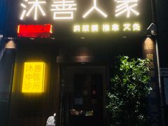 -沐善人家中医·推拿·理疗·三伏灸(新洲店)
