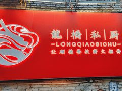 -龙桥私厨·姜花菊花过桥鱼·顺德菜(容桂店)