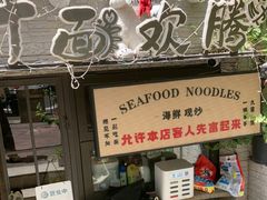 -十面欢腾·海鲜面·台式Bistro(长乐路店)