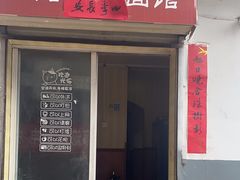 -一路飘香面馆