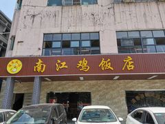 门面-南江鸡饭店(龙华雅苑分店)
