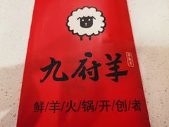 -九府羊鲜羊火锅·烧烤·小海鲜(华汇大厦店)