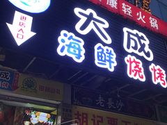门面-大成海鲜烧烤·海鲜粥(长寿路店)