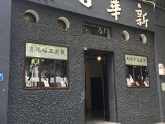 -新华日报营业部旧址