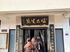 -哑巴生煎(姑苏区苏安新村店)